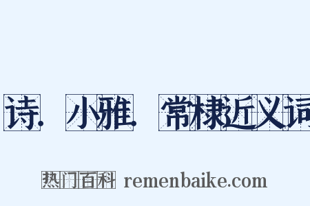 诗．小雅．常棣近义词是什么意思的图片